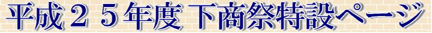下商祭特設ページロゴ