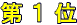 第1位